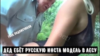 GRANDFATHER FUCKS A RUSSIAN INSTA MODEL IN THE FOREST